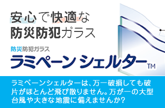 防災防犯ガラスラミペーンシェルター