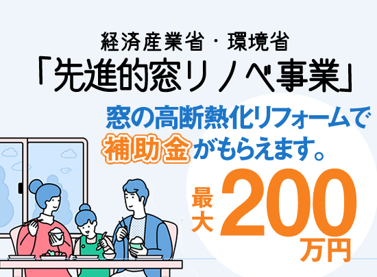 国の補助金で窓の断熱改修