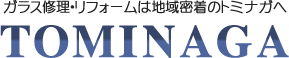 ご家庭の窓ガラス修理、リフォーム、エクステリア、大型施設のガラス工事など―埼玉県草加市・地域密着のトミナガ