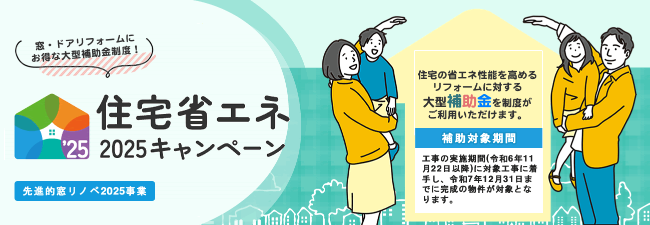 住宅省エネ2024キャンペーン